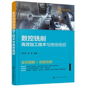 數控銑削高效加工技術與絕技絕招 數控銑削高效加工技術與絕技絕招