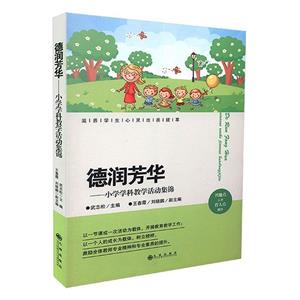 德潤芳華小學學科教學活動集錦 德潤芳華小學學科教學活動集錦