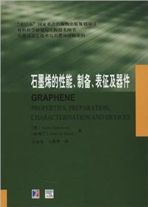 石墨烯的性能、制備、表征及器件 石墨烯的性能、制備、表征及器件