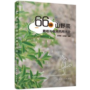 66種山野菜栽培與食用藥用大全 66種山野菜栽培與食用藥用大全