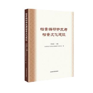 檔案編研開發(fā)與檔案文化建設(shè)論稿 檔案編研開發(fā)與檔案文化建設(shè)論稿