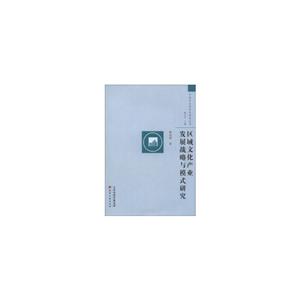 區(qū)域文化產(chǎn)業(yè)發(fā)展戰(zhàn)略與模式研究 區(qū)域文化產(chǎn)業(yè)發(fā)展戰(zhàn)略與模式研究