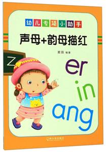 聲母+韻母描紅-幼兒專項小助手 聲母+韻母描紅-幼兒專項小助手