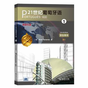 21世紀葡萄牙語-1-學生用書 21世紀葡萄牙語-1-學生用書
