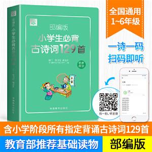 部編版小學生必背古詩詞129首 部編版小學生必背古詩詞129首