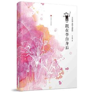 跟在李白身后-王立春大獎兒童詩 跟在李白身后-王立春大獎兒童詩