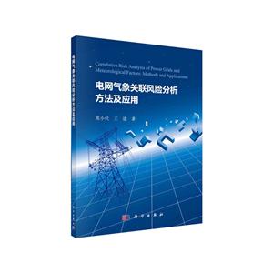 電網氣象關聯影響分析方法及應用