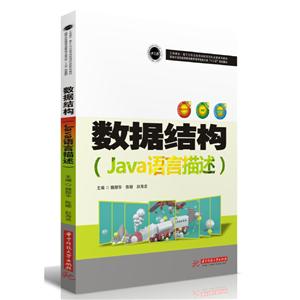 數(shù)據(jù)結(jié)構(gòu)-(Java語(yǔ)言描述) 數(shù)據(jù)結(jié)構(gòu)-(Java語(yǔ)言描述)