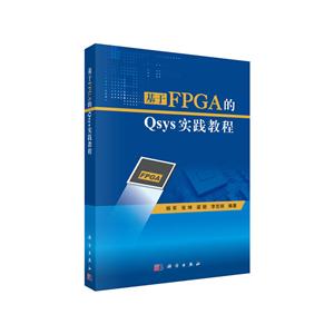 基于FPGA的Qsys實踐教程 基于FPGA的Qsys實踐教程
