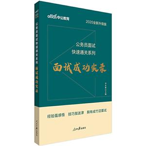 面試成功實錄-2020全新升級 面試成功實錄-2020全新升級