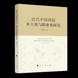 近代中國西醫本土化與職業化研究 近代中國西醫本土化與職業化研究
