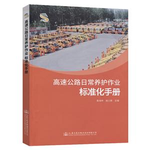 高速公路日常養(yǎng)護作業(yè)標(biāo)準(zhǔn)化手冊 高速公路日常養(yǎng)護作業(yè)標(biāo)準(zhǔn)化手冊