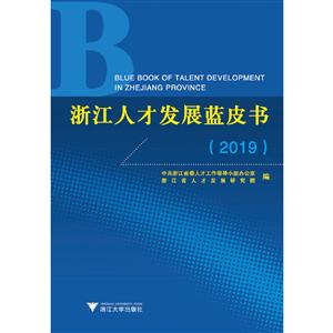 (2019)浙江人才發展藍皮書 (2019)浙江人才發展藍皮書