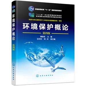 環境保護概論(第4版)/魏振樞 環境保護概論(第4版)/魏振樞