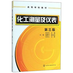化工測量及儀表(3版)/陳憂先 化工測量及儀表(3版)/陳憂先