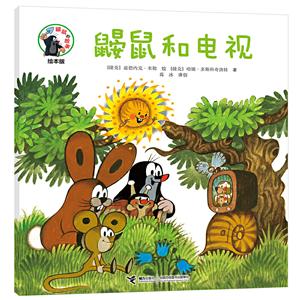 鼴鼠的故事經典圖畫書鼴鼠和電視 鼴鼠的故事經典圖畫書鼴鼠和電視