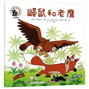 鼴鼠的故事經(jīng)典圖畫書鼴鼠和老鷹 鼴鼠的故事經(jīng)典圖畫書鼴鼠和老鷹