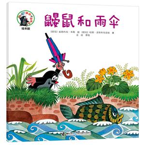 鼴鼠的故事經(jīng)典圖畫(huà)書(shū)鼴鼠和雨傘 鼴鼠的故事經(jīng)典圖畫(huà)書(shū)鼴鼠和雨傘