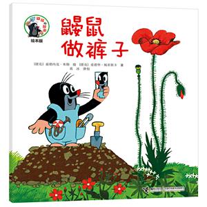 鼴鼠的故事經典圖畫書鼴鼠做褲子 鼴鼠的故事經典圖畫書鼴鼠做褲子