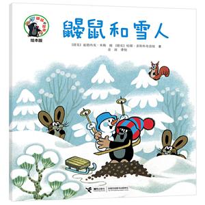 鼴鼠的故事經典圖畫書鼴鼠和雪人 鼴鼠的故事經典圖畫書鼴鼠和雪人