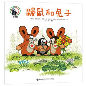 鼴鼠的故事經典圖畫書鼴鼠和兔子 鼴鼠的故事經典圖畫書鼴鼠和兔子
