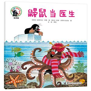 鼴鼠的故事經(jīng)典圖畫(huà)書(shū)鼴鼠當(dāng)醫(yī)生 鼴鼠的故事經(jīng)典圖畫(huà)書(shū)鼴鼠當(dāng)醫(yī)生