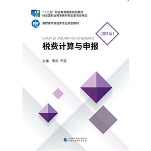 稅費計算與申報(第3版)/李志 稅費計算與申報(第3版)/李志