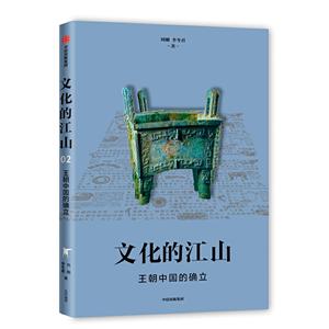 王朝中國的確立/文化的江山02 王朝中國的確立/文化的江山02