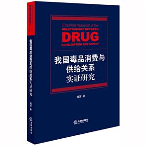 我國毒品消費與供給關(guān)系實證研究 我國毒品消費與供給關(guān)系實證研究
