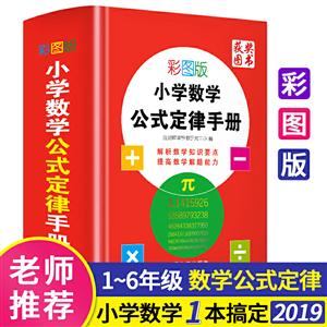 小學(xué)數(shù)學(xué)公式定律手冊(彩圖版) 小學(xué)數(shù)學(xué)公式定律手冊(彩圖版)