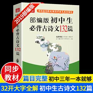 部編版初中生必背古詩文132篇 部編版初中生必背古詩文132篇