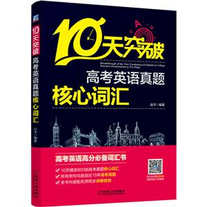 10天突破高考英語真題核心詞匯 10天突破高考英語真題核心詞匯