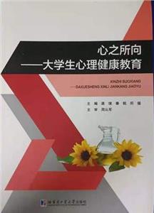 心之所向――大學(xué)生心理健康教育 心之所向――大學(xué)生心理健康教育