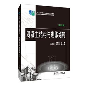 混凝土結(jié)構(gòu)與砌體結(jié)構(gòu)(第三版) 混凝土結(jié)構(gòu)與砌體結(jié)構(gòu)(第三版)