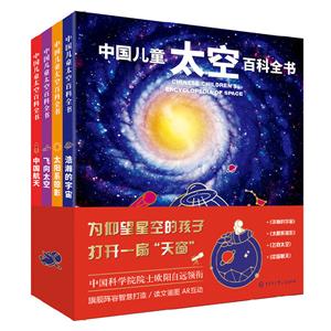 中國兒童太空百科全書(全四冊) 中國兒童太空百科全書(全四冊)