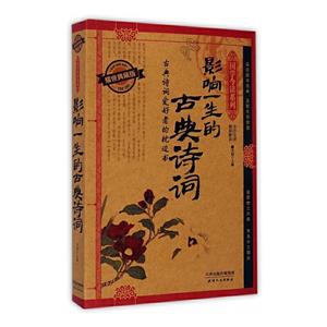 國學今讀――影響一生的古典詩詞 國學今讀――影響一生的古典詩詞