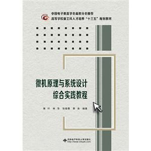 微機原理與系統設計綜合實踐教程 微機原理與系統設計綜合實踐教程
