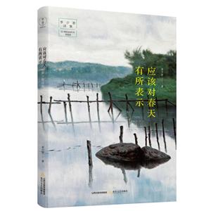 應該對春天有所表示李少君詩集 應該對春天有所表示李少君詩集