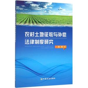 農村土地征收與補償法律制度研究 農村土地征收與補償法律制度研究