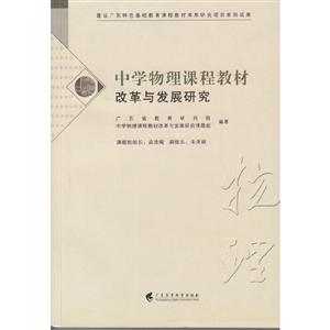 中學物理課程教材改革與發展研究 中學物理課程教材改革與發展研究