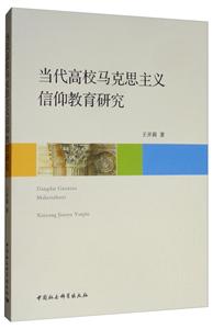 當代高校馬克思主義信仰教育研究 當代高校馬克思主義信仰教育研究
