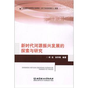 新時(shí)代河源振興發(fā)展的探索與研究 新時(shí)代河源振興發(fā)展的探索與研究