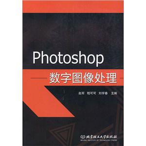 Photoshop數(shù)字圖像處理 Photoshop數(shù)字圖像處理