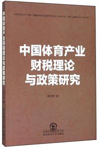 中國體育產(chǎn)業(yè)財稅理論與政策研究 中國體育產(chǎn)業(yè)財稅理論與政策研究