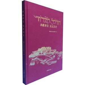 典藏珍寶 見證歷史(精裝畫冊) 典藏珍寶 見證歷史(精裝畫冊)