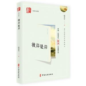 彼岸是岸(銳勢力名家小說集) 彼岸是岸(銳勢力名家小說集)