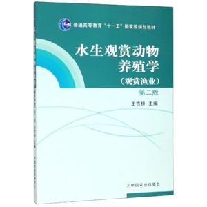 水生觀賞動物養殖學(觀賞漁業) 水生觀賞動物養殖學(觀賞漁業)