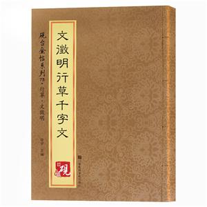 硯臺金帖系列文征明行草千字文 硯臺金帖系列文征明行草千字文