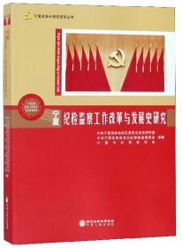 寧夏紀檢監察工作改革與發展史研究 寧夏紀檢監察工作改革與發展史研究