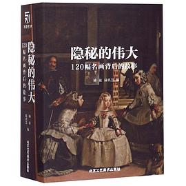 隱秘的偉大120幅名畫背后的故事 隱秘的偉大120幅名畫背后的故事